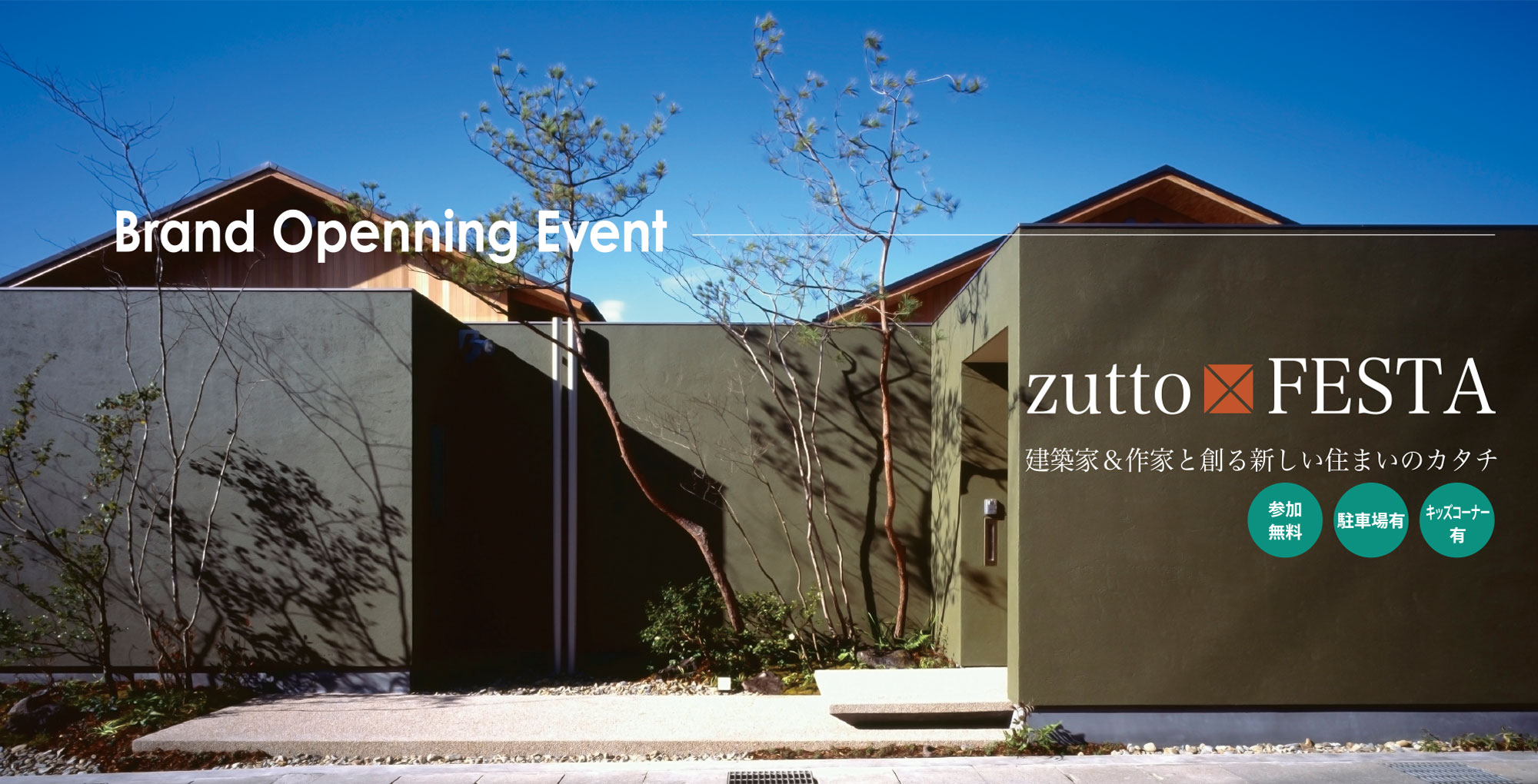 Brand openning EVENT　zutto×FESTA 建築家＆作家と創る新しい住まいのカタチ