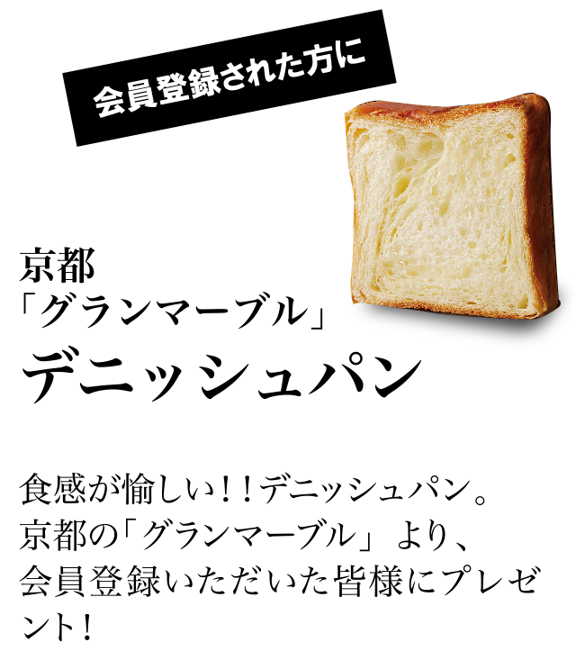 会員登録された方に京都「グランマーブル」デニッシュパン