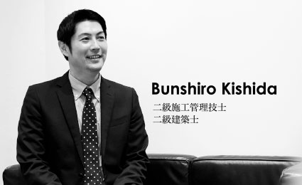 Bunshiro Kishida 二級施工管理技士 二級建築士