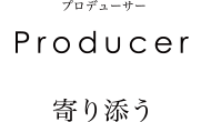 Concierge 寄り添う